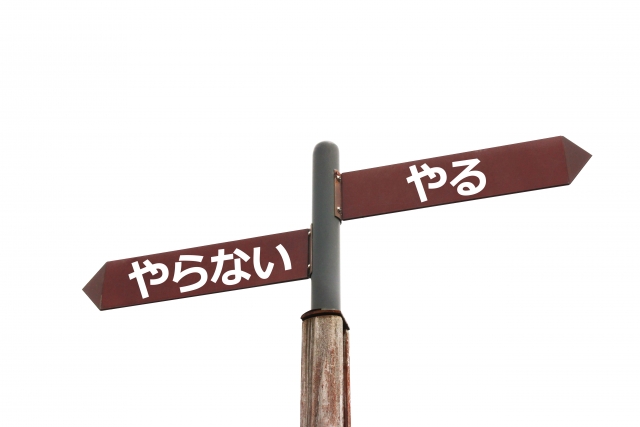 やらない